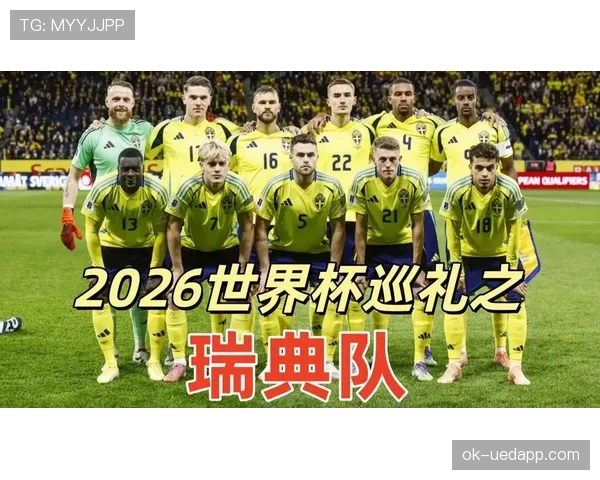 瑞典队2026世界杯预选赛前景分析 北欧海盗能否重返世界杯舞台