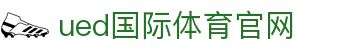 UED官方app下载 · UED Sports - CBA球队实力榜与让分预测